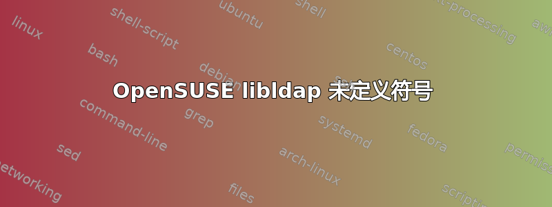 OpenSUSE libldap 未定义符号