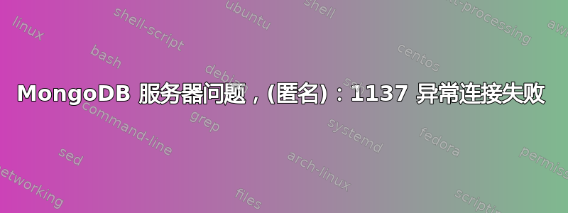 MongoDB 服务器问题，(匿名)：1137 异常连接失败