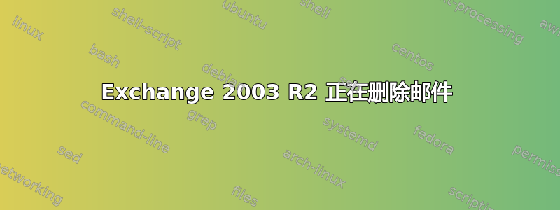 Exchange 2003 R2 正在删除邮件