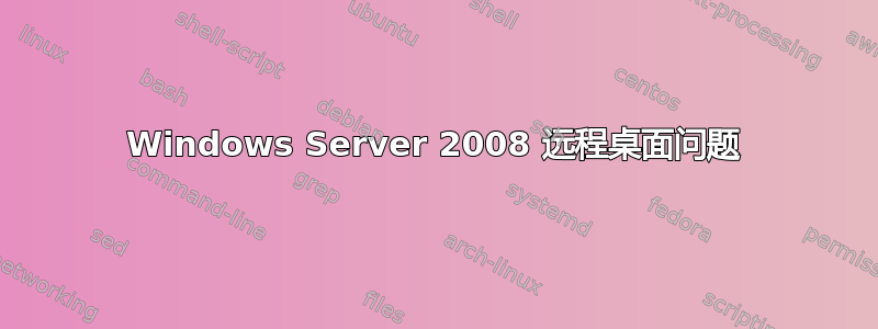 Windows Server 2008 远程桌面问题