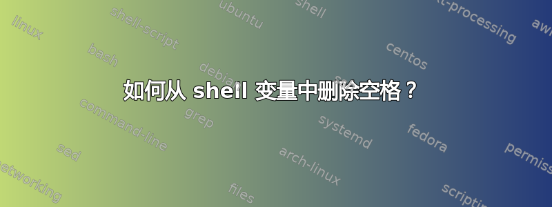 如何从 shell 变量中删除空格？