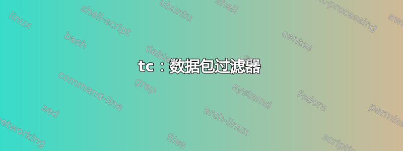 tc：数据包过滤器