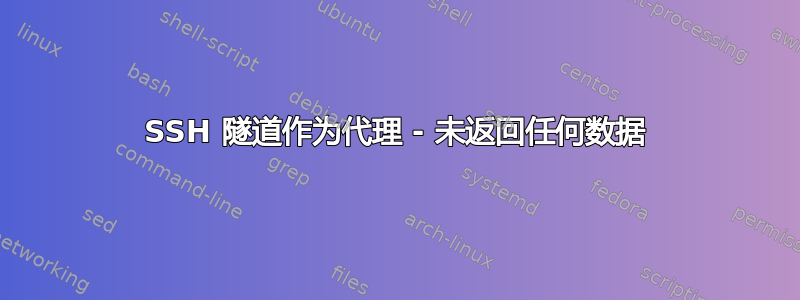 SSH 隧道作为代理 - 未返回任何数据