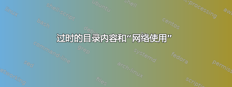 过时的目录内容和“网络使用”