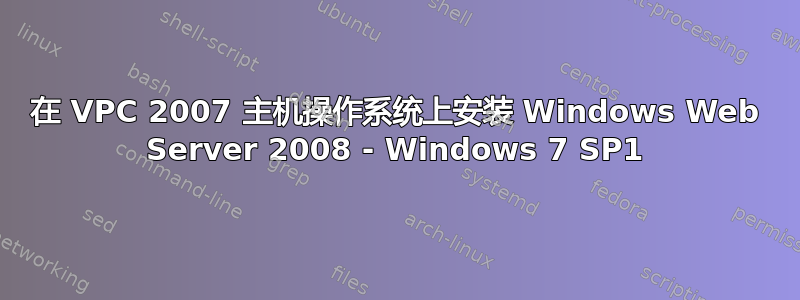 在 VPC 2007 主机操作系统上安装 Windows Web Server 2008 - Windows 7 SP1