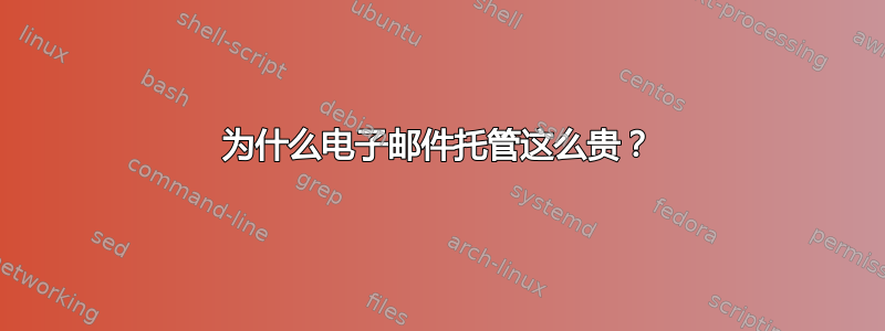 为什么电子邮件托管这么贵？