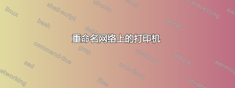 重命名网络上的打印机