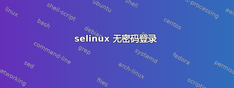 selinux 无密码登录