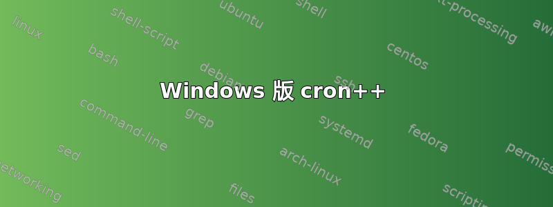 Windows 版 cron++