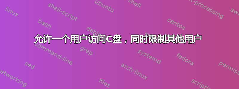 允许一个用户访问C盘，同时限制其他用户