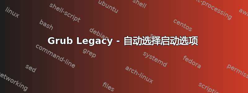 Grub Legacy - 自动选择启动选项