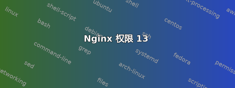 Nginx 权限 13