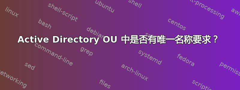 Active Directory OU 中是否有唯一名称要求？