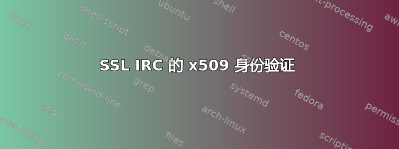 SSL IRC 的 x509 身份验证