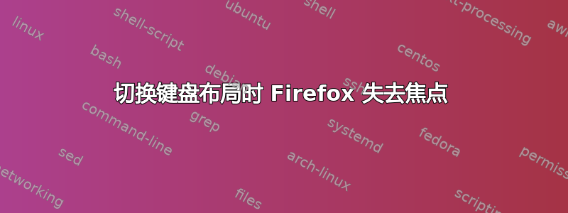 切换键盘布局时 Firefox 失去焦点