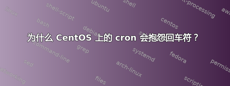 为什么 CentOS 上的 cron 会抱怨回车符？