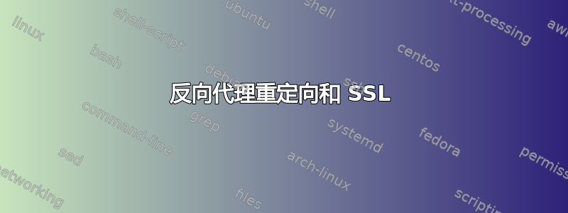 反向代理重定向和 SSL