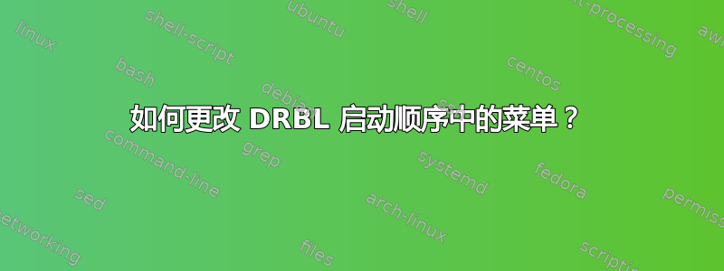 如何更改 DRBL 启动顺序中的菜单？