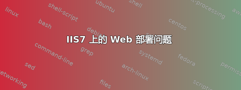 IIS7 上的 Web 部署问题