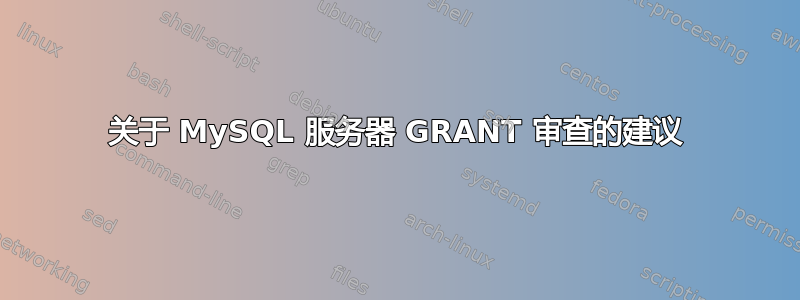 关于 MySQL 服务器 GRANT 审查的建议