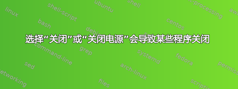 选择“关闭”或“关闭电源”会导致某些程序关闭