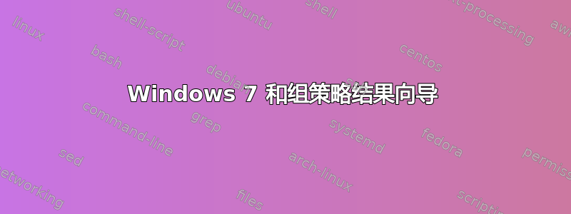 Windows 7 和组策略结果向导