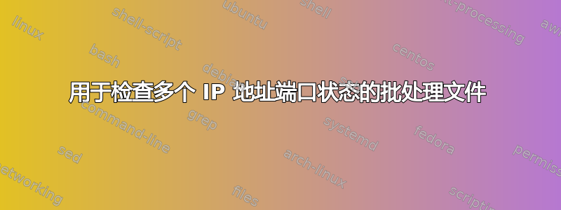 用于检查多个 IP 地址端口状态的批处理文件