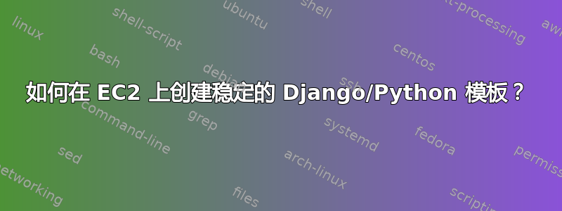 如何在 EC2 上创建稳定的 Django/Python 模板？