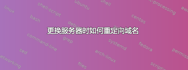 更换服务器时如何重定向域名