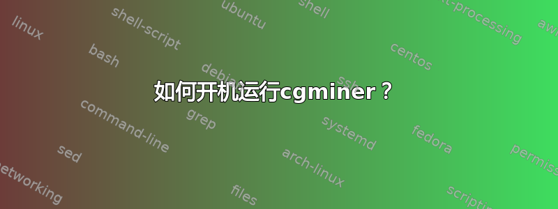 如何开机运行cgminer？