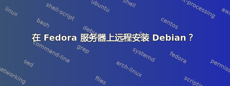 在 Fedora 服务器上远程安装 Debian？