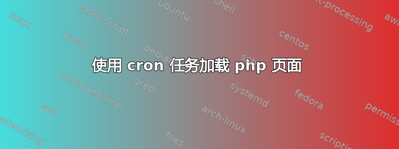 使用 cron 任务加载 php 页面