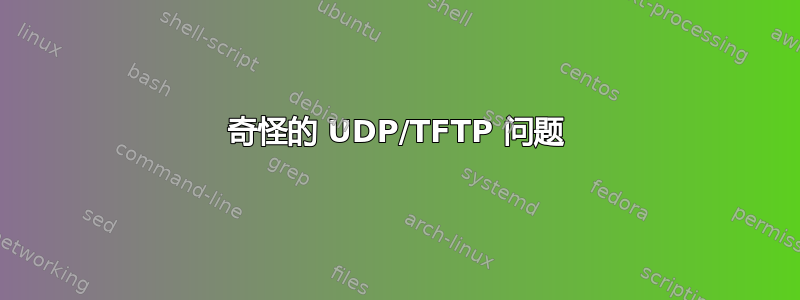 奇怪的 UDP/TFTP 问题