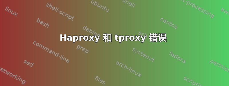 Haproxy 和 tproxy 错误