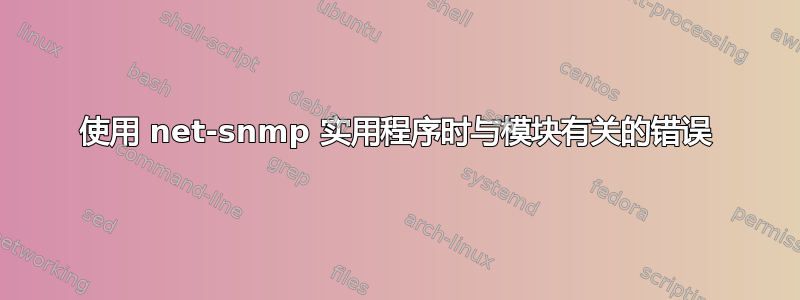 使用 net-snmp 实用程序时与模块有关的错误