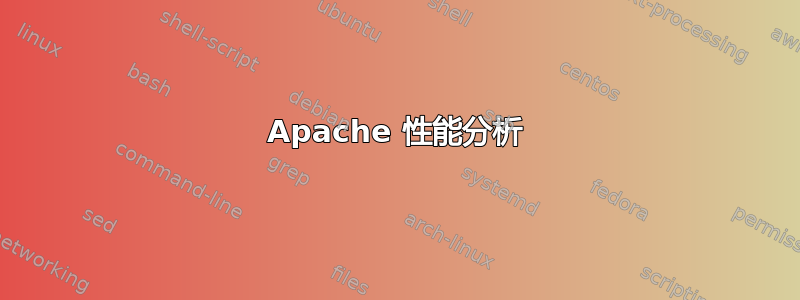 Apache 性能分析