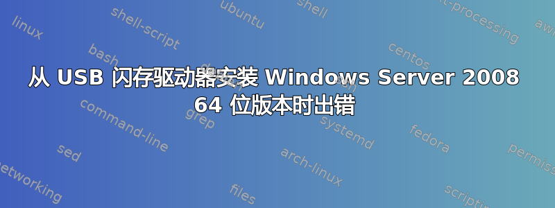 从 USB 闪存驱动器安装 Windows Server 2008 64 位版本时出错