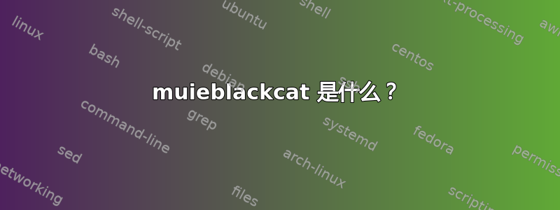 muieblackcat 是什么？