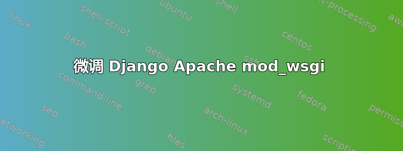 微调 Django Apache mod_wsgi