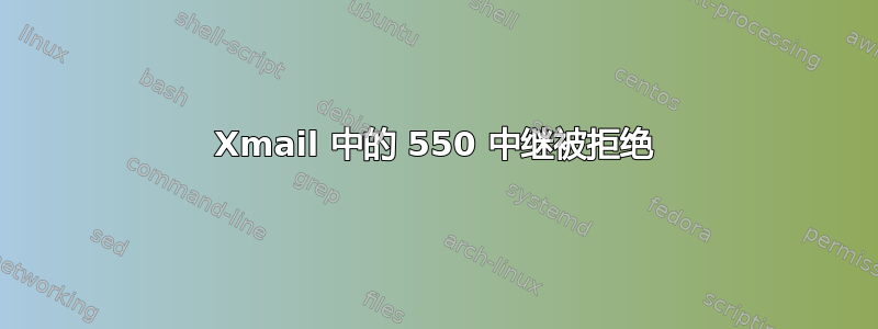 Xmail 中的 550 中继被拒绝