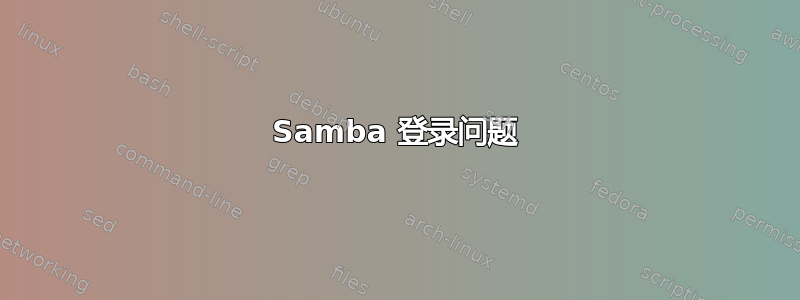 Samba 登录问题