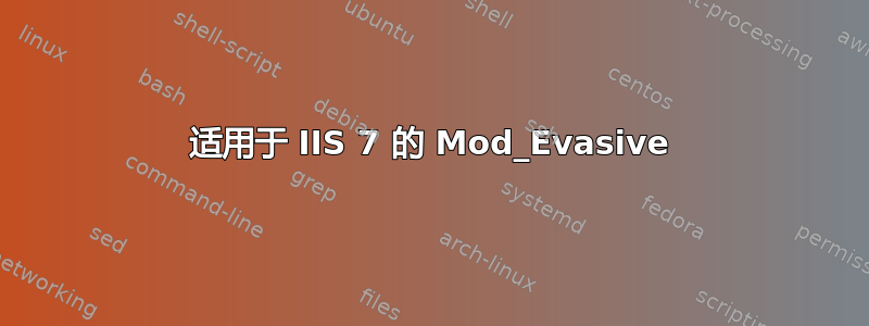 适用于 IIS 7 的 Mod_Evasive