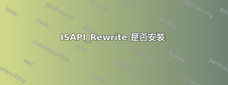 ISAPI_Rewrite 是否安装