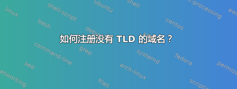 如何注册没有 TLD 的域名？