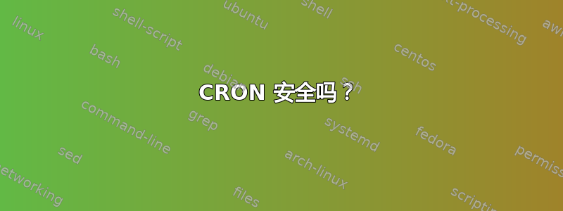 CRON 安全吗？