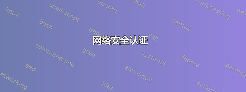 网络安全认证 