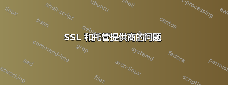 SSL 和托管提供商的问题