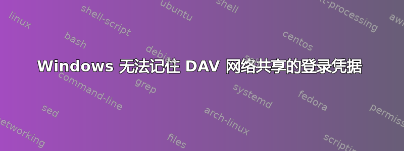 Windows 无法记住 DAV 网络共享的登录凭据