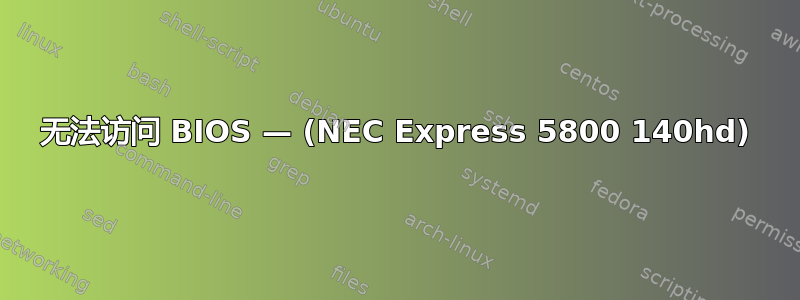 无法访问 BIOS — (NEC Express 5800 140hd)