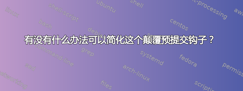 有没有什么办法可以简化这个颠覆预提交钩子？